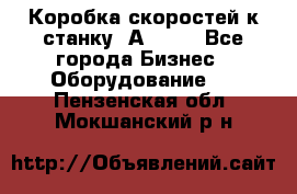 Коробка скоростей к станку 1А 616. - Все города Бизнес » Оборудование   . Пензенская обл.,Мокшанский р-н